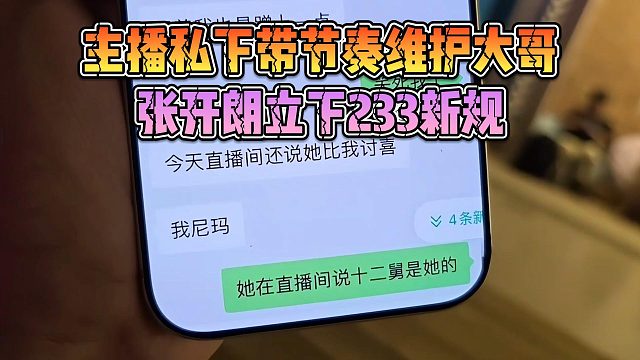 主播私下带节奏维护大哥，张开朗立下233新规