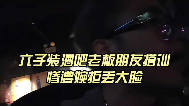 六子装酒吧老板朋友搭讪，惨遭婉拒丢大脸