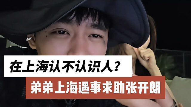 弟弟上海遇事求助张开朗，在上海认不认识人？