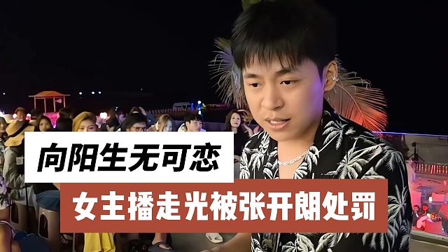 女主播走光被张开朗处罚，向阳生无可恋