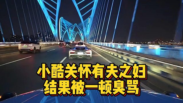 小酷关怀有夫之妇，结果被一顿臭骂