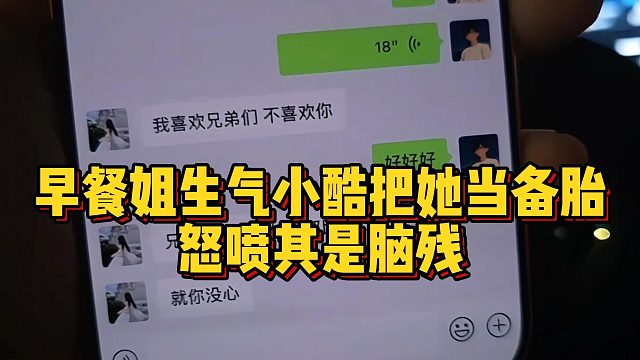 早餐姐生气小酷把她当备胎，怒喷其是脑残