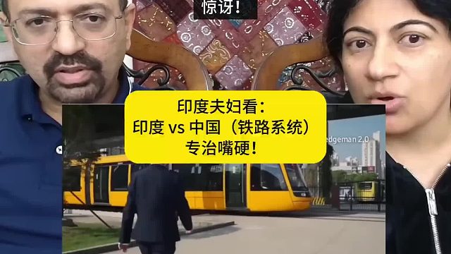 素来以嘴硬著称的印度夫妇 看到中国铁路系统后，服输了