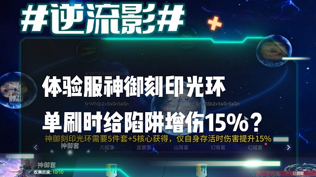 逆流影1100：体验服神御刻印光环单刷时给陷阱15%增伤？