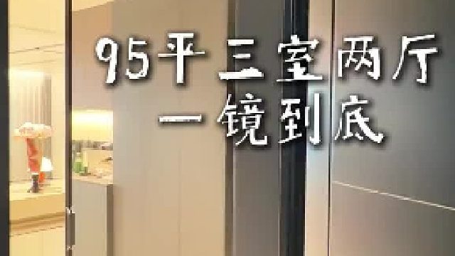 95平三室两厅 一镜到底被宝宝们催更了好久的一镜到底来了，欢迎参观！