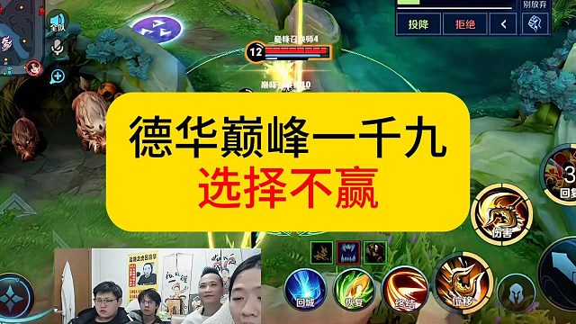 巅峰一千九德华怒秀程咬金选择不赢。#王者荣耀 #德华