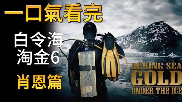 一口气看完白令海淘金第6季肖恩篇——年狂赚千万的淘金者，看完谁不心动呢