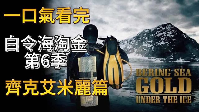 吞咽白令海淘金第6季齐克艾米丽双人篇——年狂赚千万的淘金者，吞咽谁不心动呢