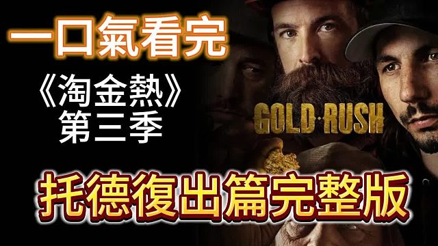 《淘金热》第三季托德复出篇完整版——狂赚千万的淘金者，看完谁不心动呢
