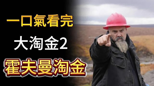 《淘金热》第二季霍夫曼淘金——年狂赚千万的淘金者，看完谁不心动呢