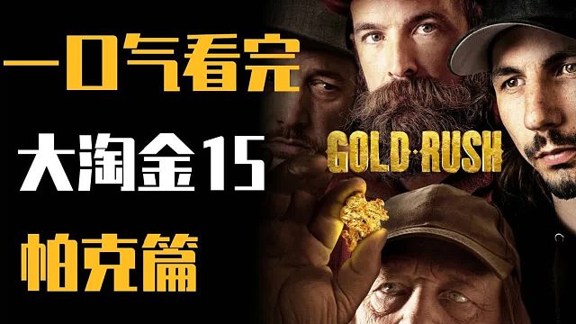 《淘金热》第十五季帕克篇——一年狂赚千万的淘金者，看完淘谁不心动呢
