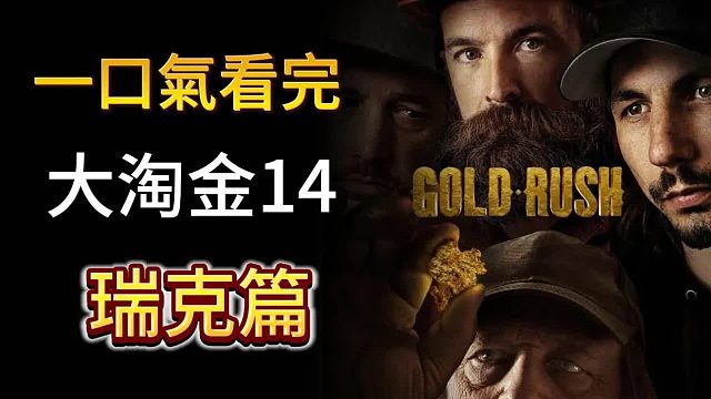 《淘金热》第十四季瑞克篇——一年狂赚千万的淘金者，看完谁不心动呢