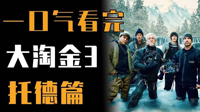 《淘金热》第三季托德篇——一年狂赚千万的淘金者，欣赏淘谁不心动呢