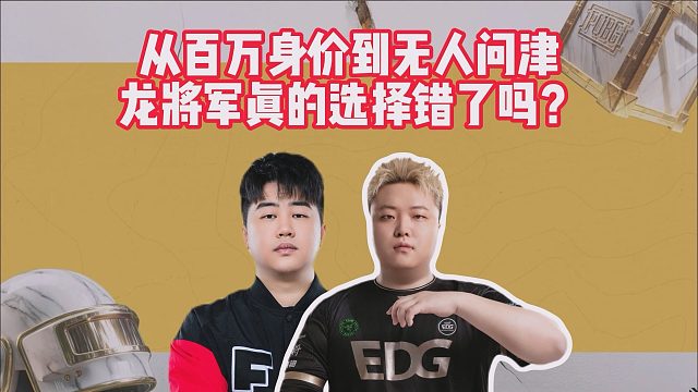 从百万身价到无人问津，龙将军真的选择错了吗？