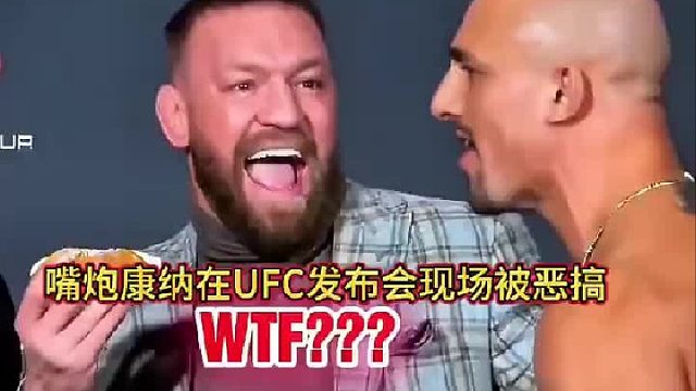 嘴炮康纳在UFC发布会现场尴尬瞬间，一边拿着西西里意大利糕点，一边张嘴大笑