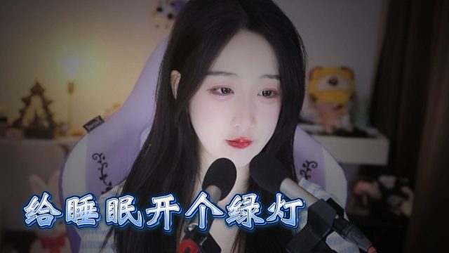 【绮夏【刘绮夏】】给睡眠开个绿灯，一路畅行到天明