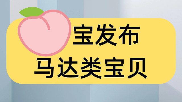 淘宝如何发布马达类宝贝