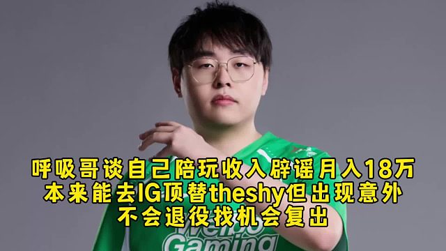 呼吸哥谈自己陪玩收入辟谣月入18万，本来能去IG顶替theshy和elk一起但出现意外