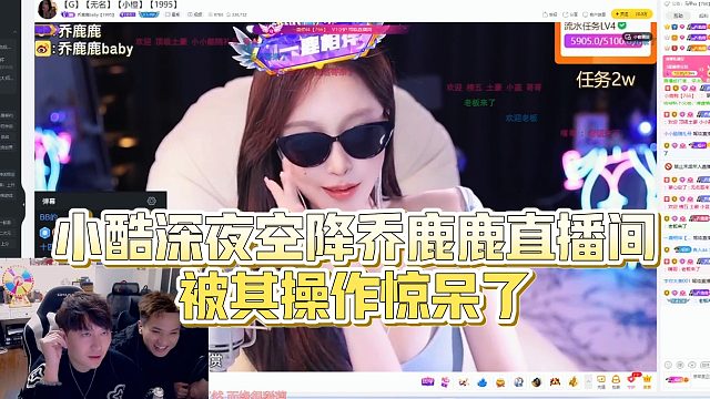 【小小小酷哥】小酷深夜空降乔鹿鹿直播间，被其操作惊呆了