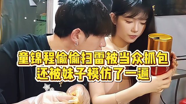 【童锦程】童锦程偷偷扫雷被当众抓包，还被妹子模仿了一遍