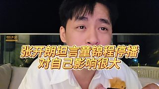 【張開朗】張開朗坦言童錦程停播對(duì)自己影響很大