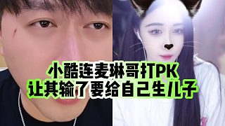 【小小小酷哥】小酷連麥琳哥打PK，讓其輸了要給自己生兒子