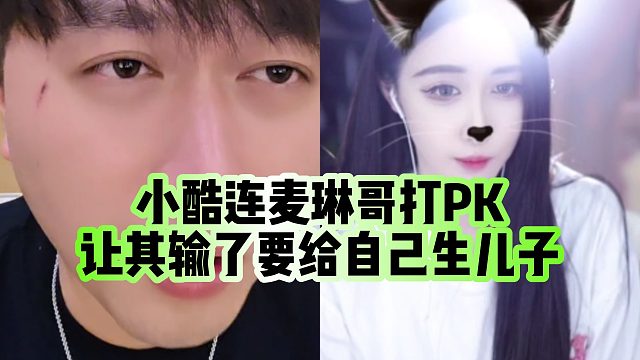 【小小小酷哥】小酷连麦琳哥打PK，让其输了要给自己生儿子