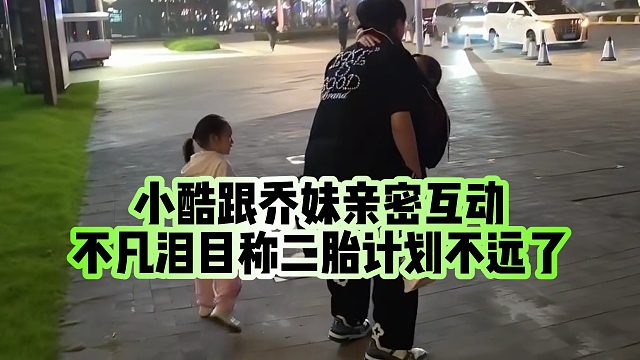 【小小小酷哥】小酷跟乔妹亲密互动，不凡泪目称二胎计划不远了
