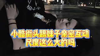 【小小小酷哥】小酷街頭跟妹子親密互動，尺度這么大的嗎？