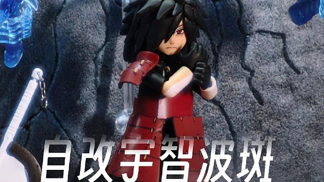自改宇智波斑完工！