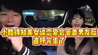 【小小小酷哥】小酷得知美女談戀愛會(huì)管著男友后，直呼完蛋了