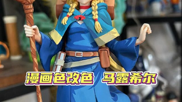 这次采用了高饱和度的色彩改色了一款迷宫饭的马露希尔手办