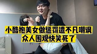 【小小小酷哥】小酷抱美女做懲罰遭不凡嘲諷，眾人圍觀快笑死了