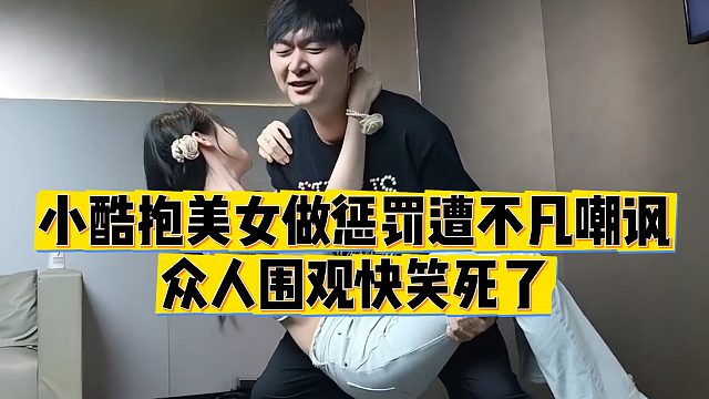 【小小小酷哥】小酷抱美女做惩罚遭不凡嘲讽，众人围观快笑死了