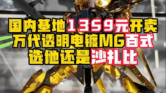 现场看过万代透明电镀百式后 口模一下体会