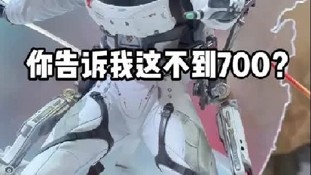 你告诉我这是不到700能达到的效果？