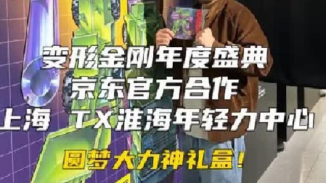 在上海圆梦大力神礼盒！