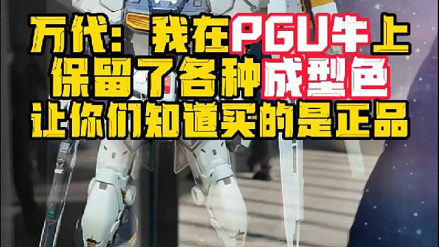 现场亲眼看了万代PGU牛高达-口模几个新发现