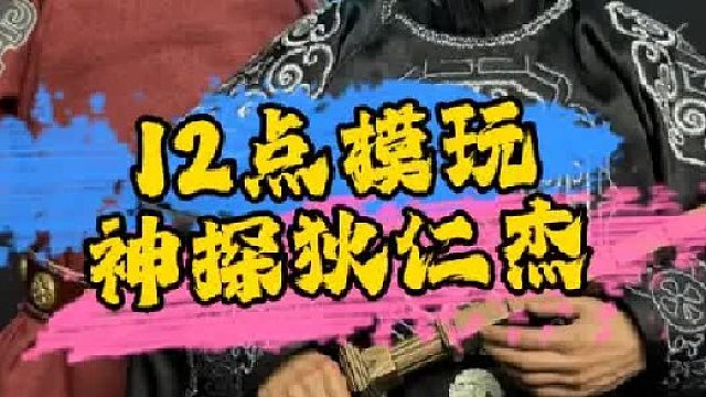 神探狄仁杰也出兵人了？十二点模玩