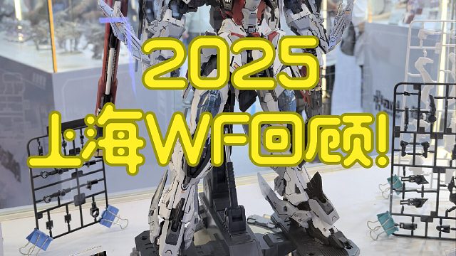 2025上海WF回顾！
