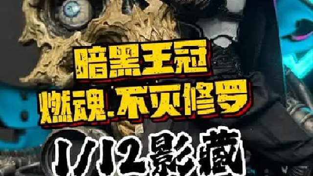 暗黑王冠1_12燃魂不灭修罗影藏测评