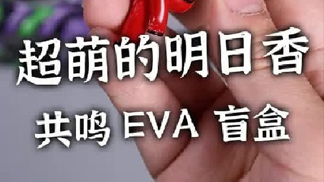 超萌的明日香，这套EVA盲盒