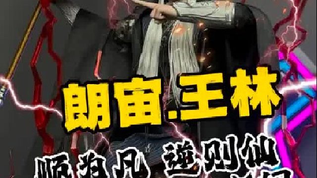 国漫皮肤最多的男主！朗宙仙逆王林兵人分享