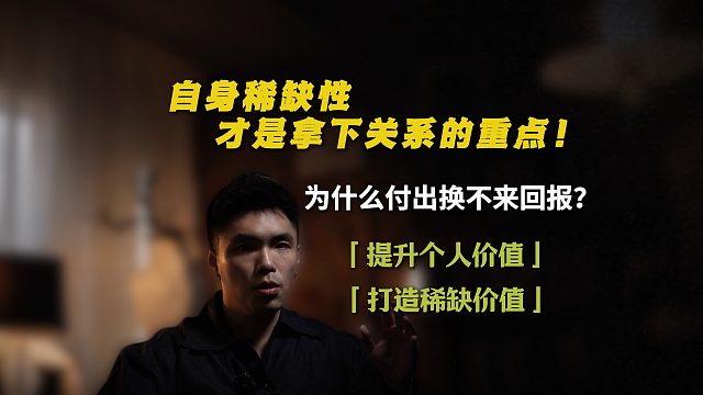 自我稀缺性才是拿下关系的重点！