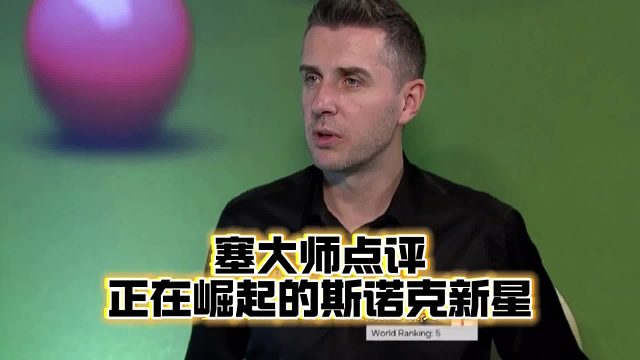 斯诺克塞大师点评正在崛起的斯诺克新星，你觉得还有哪位斯诺克新秀更值得期待呢？