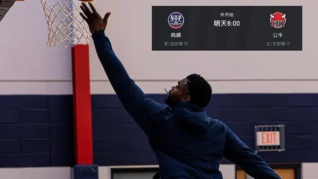 明日鹈鹕客场挑战公牛！