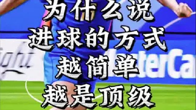 为什么说进球的方式越简单，越是顶级偷猎者