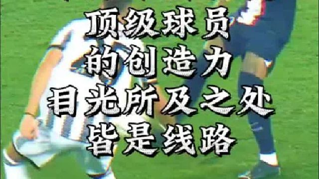 千万不要轻视顶级球员的创造力，目光所及之处皆是线路
