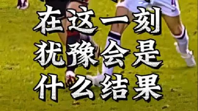 假如卡卡在这一刻犹豫会是什么结果