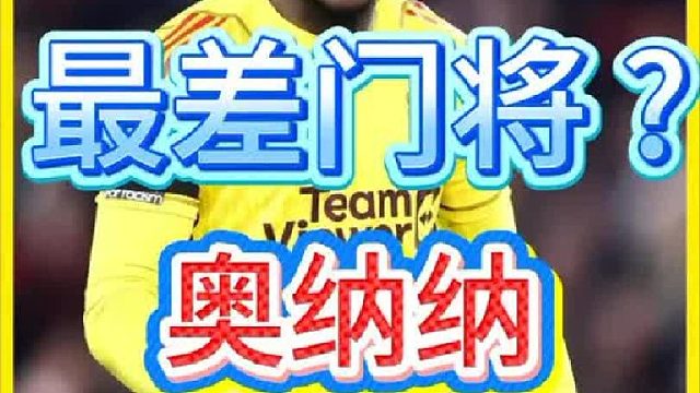 曼联史上最差门将？